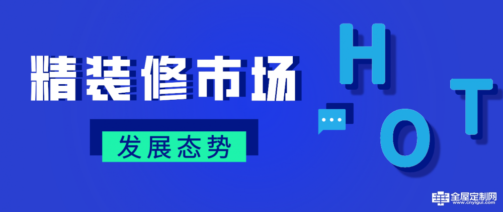 黑龙江2021精装修市场发展 逆势高增